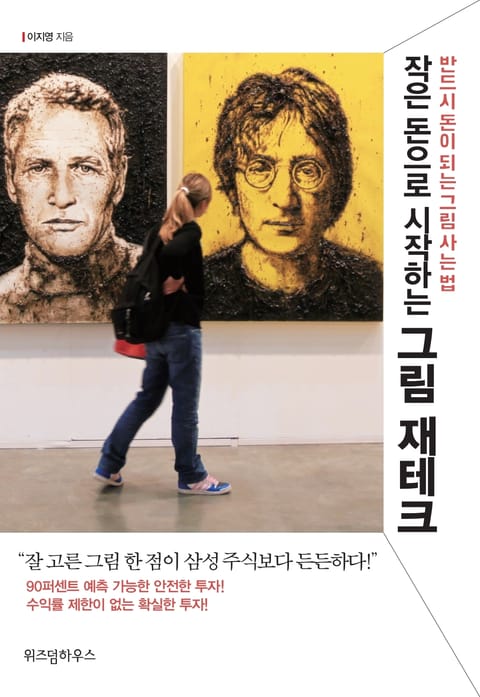 작은 돈으로 시작하는 그림 재테크 표지 이미지