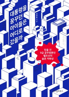 대통령을 꿈꾸던 아이들은 어디로 갔을까