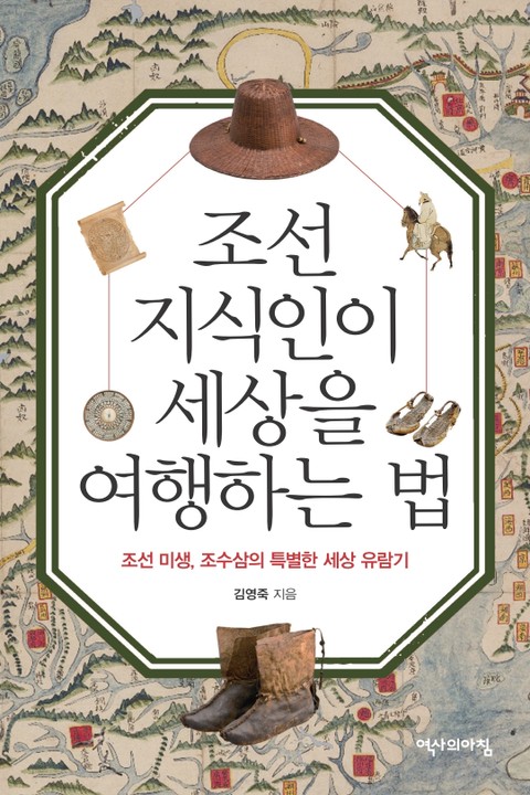 조선지식인이 세상을 여행하는 법 표지 이미지
