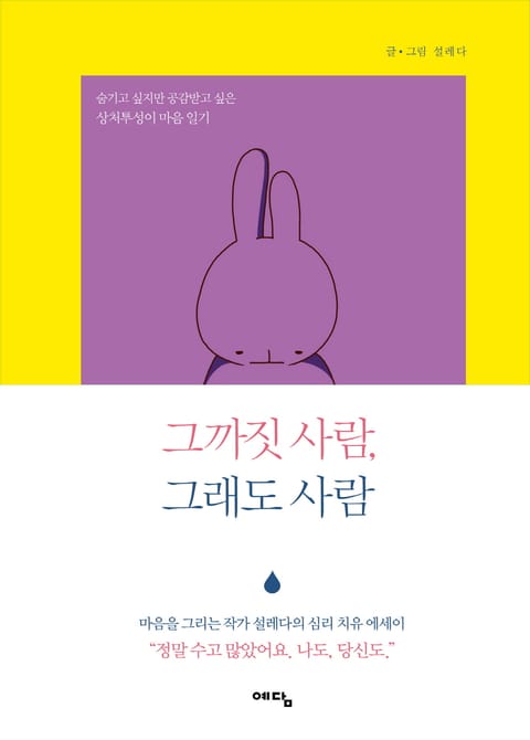 그까짓 사람, 그래도 사람 표지 이미지