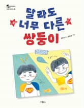 달라도 너무 다른 쌍둥이 표지 이미지