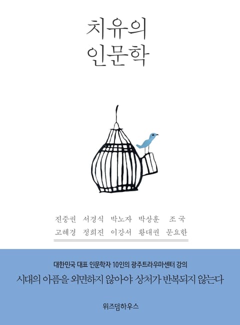 치유의 인문학 표지 이미지