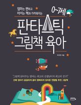 판타스틱 그림책 육아 표지 이미지