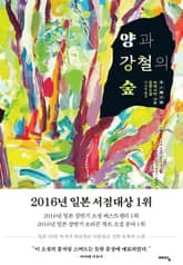 양과 강철의 숲 표지 이미지