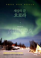 세상의 끝, 오로라 표지 이미지