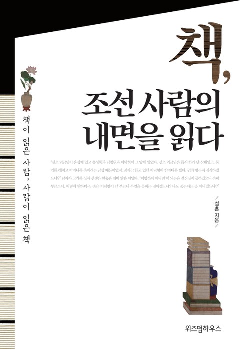 책, 조선 사람의 내면을 읽다 표지 이미지