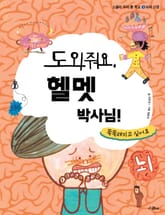 도와줘요, 헬멧 박사님 표지 이미지