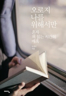 오로지 나를 위해서만