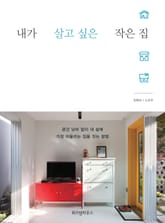 내가 살고 싶은 작은 집 표지 이미지