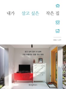 내가 살고 싶은 작은 집