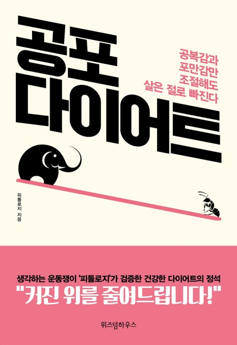 공포 다이어트 표지 이미지