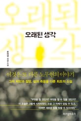 오래된 생각 표지 이미지