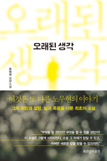 오래된 생각