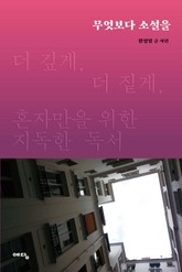 무엇보다 소설을 표지 이미지