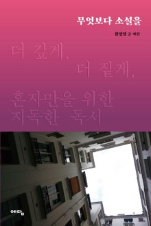 무엇보다 소설을