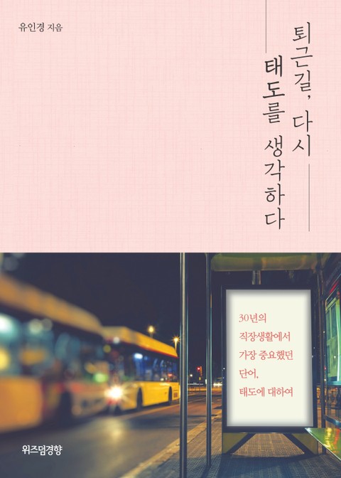 퇴근길, 다시 태도를 생각하다 표지 이미지