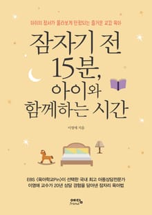 잠자기 전 15분, 아이와 함께하는 시간