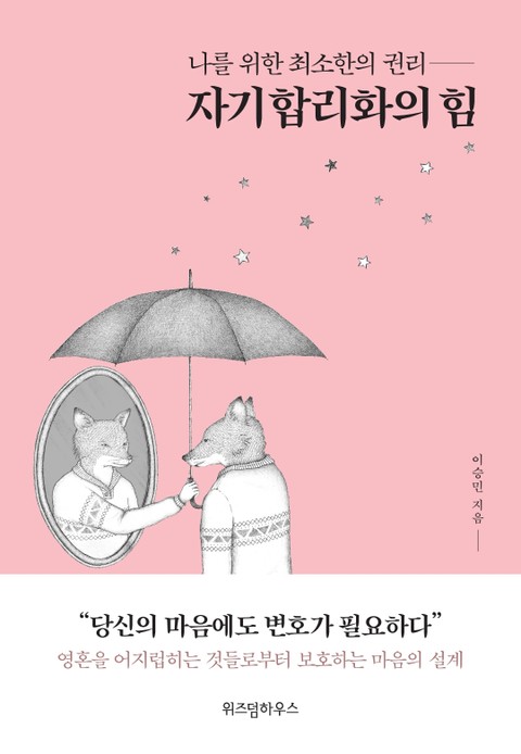 자기합리화의 힘 표지 이미지