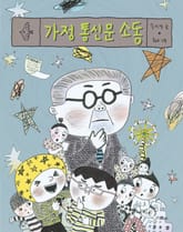 가정 통신문 소동 표지 이미지