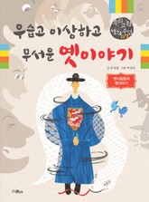 우습고 이상하고 무서운 옛이야기 표지 이미지