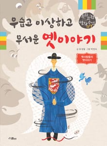 우습고 이상하고 무서운 옛이야기