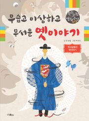 우습고 이상하고 무서운 옛이야기