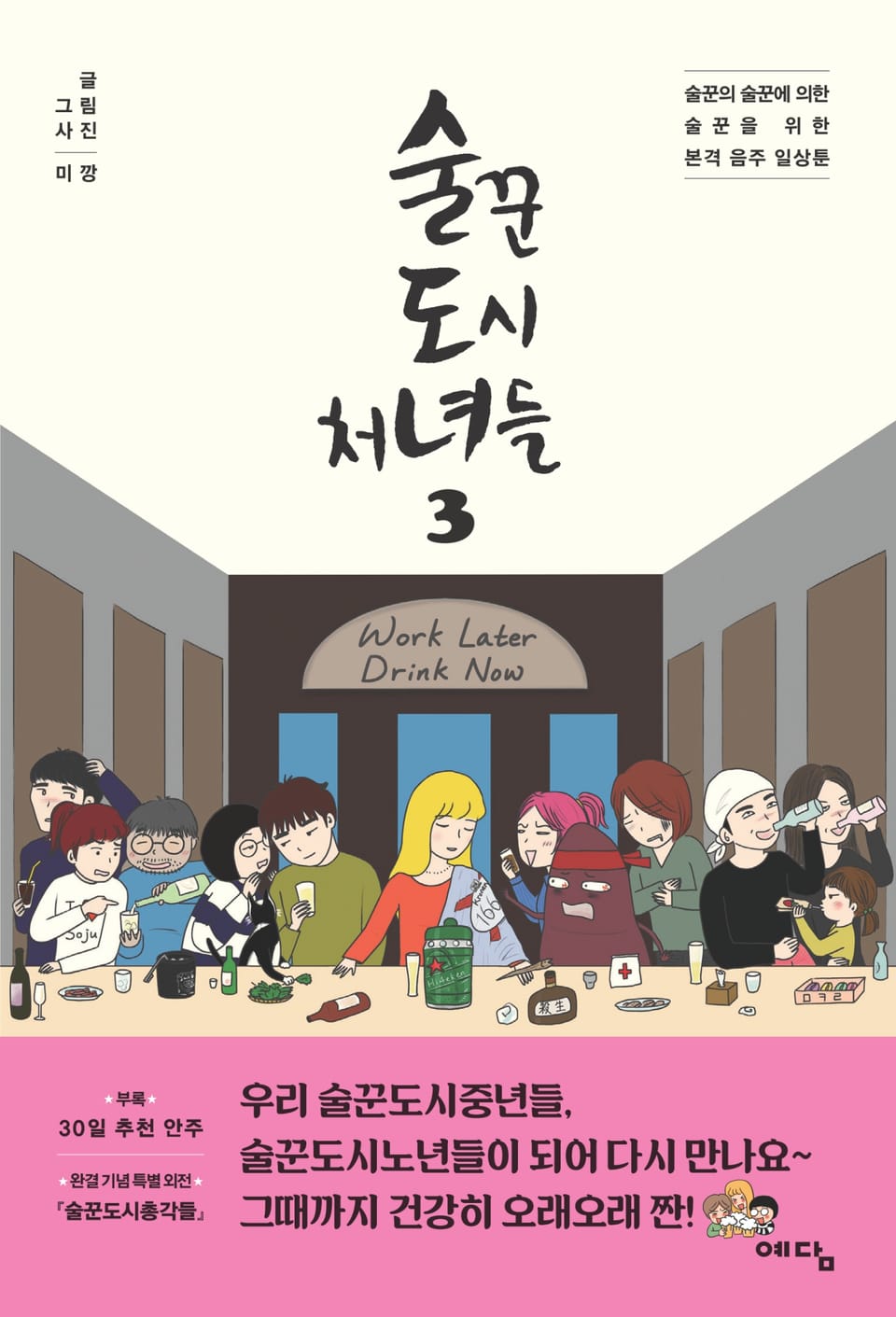 술꾼도시처녀들 3 (완결)