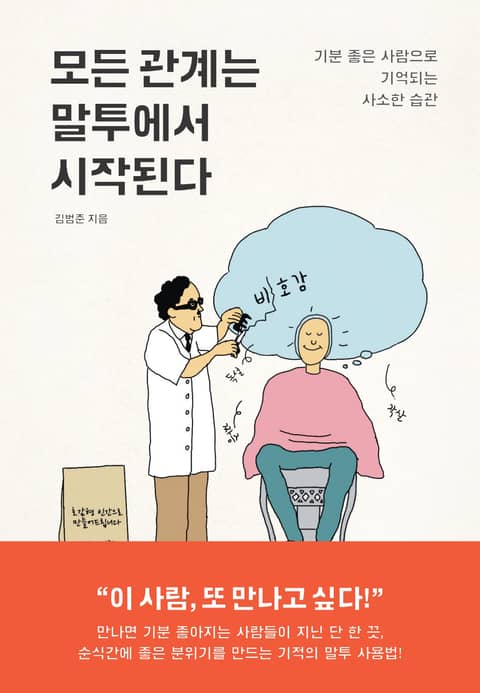 모든 관계는 말투에서 시작된다 표지 이미지