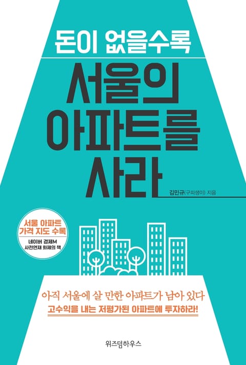 돈이 없을수록 서울의 아파트를 사라 표지 이미지