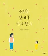 우리는 언제나 다시 만나 표지 이미지