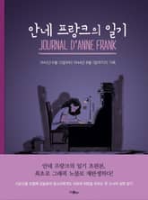 안네 프랑크의 일기 표지 이미지