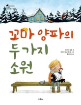 꼬마 양파의 두 가지 소원 표지 이미지