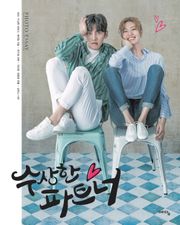 수상한 파트너 포토에세이