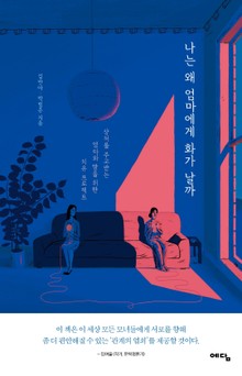 나는 왜 엄마에게 화가 날까