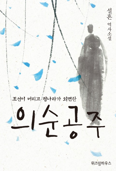 의순공주 표지 이미지