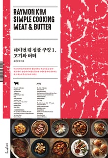 레이먼 킴 심플 쿠킹 1권
