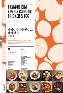 레이먼 킴 심플 쿠킹 2권