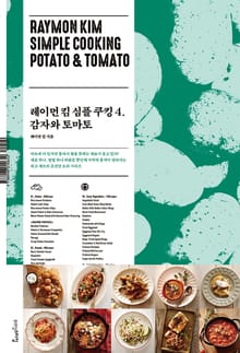 레이먼 킴 심플 쿠킹 4권