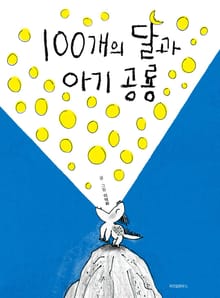 100개의 달과 아기공룡