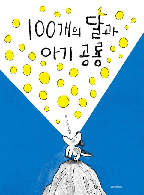 100개의 달과 아기공룡 표지 이미지