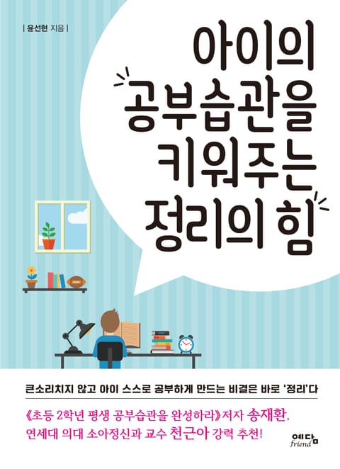 아이의 공부습관을 키워주는 정리의 힘 표지 이미지