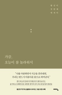 가끔, 오늘이 참 놀라워서