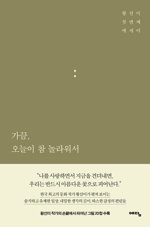 가끔, 오늘이 참 놀라워서 표지 이미지