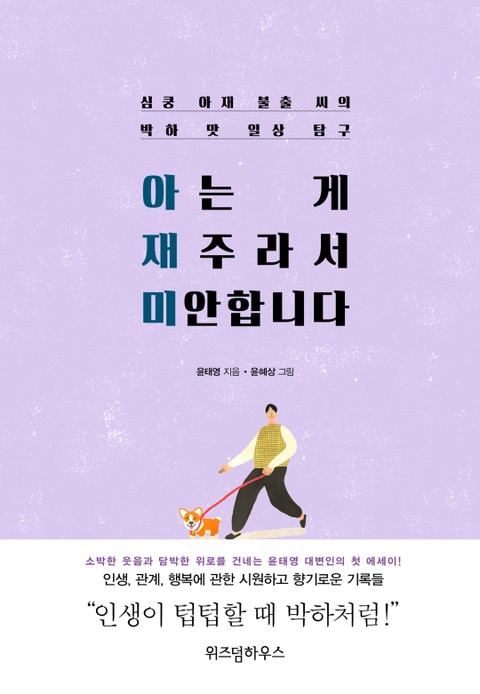 아는게 재주라 미안합니다 표지 이미지