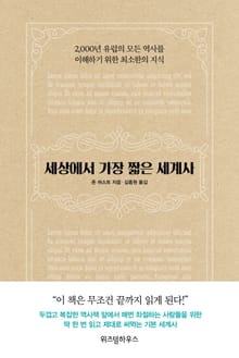 세상에서 가장 짧은 세계사