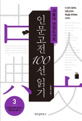 서울대 권장도서로 인문고전 100선 읽기 3 표지 이미지