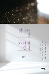 빛나는 말 가만한 생각 표지 이미지