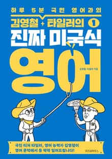 김영철·타일러의 진짜 미국식 영어