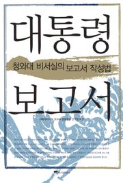 대통령 보고서