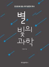 별, 빛의 과학 표지 이미지